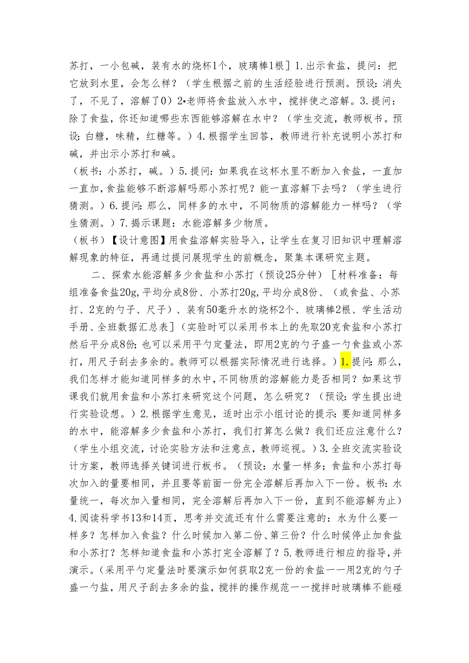 水能溶解多少物质 》》（表格式公开课一等奖创新教案）.docx_第2页