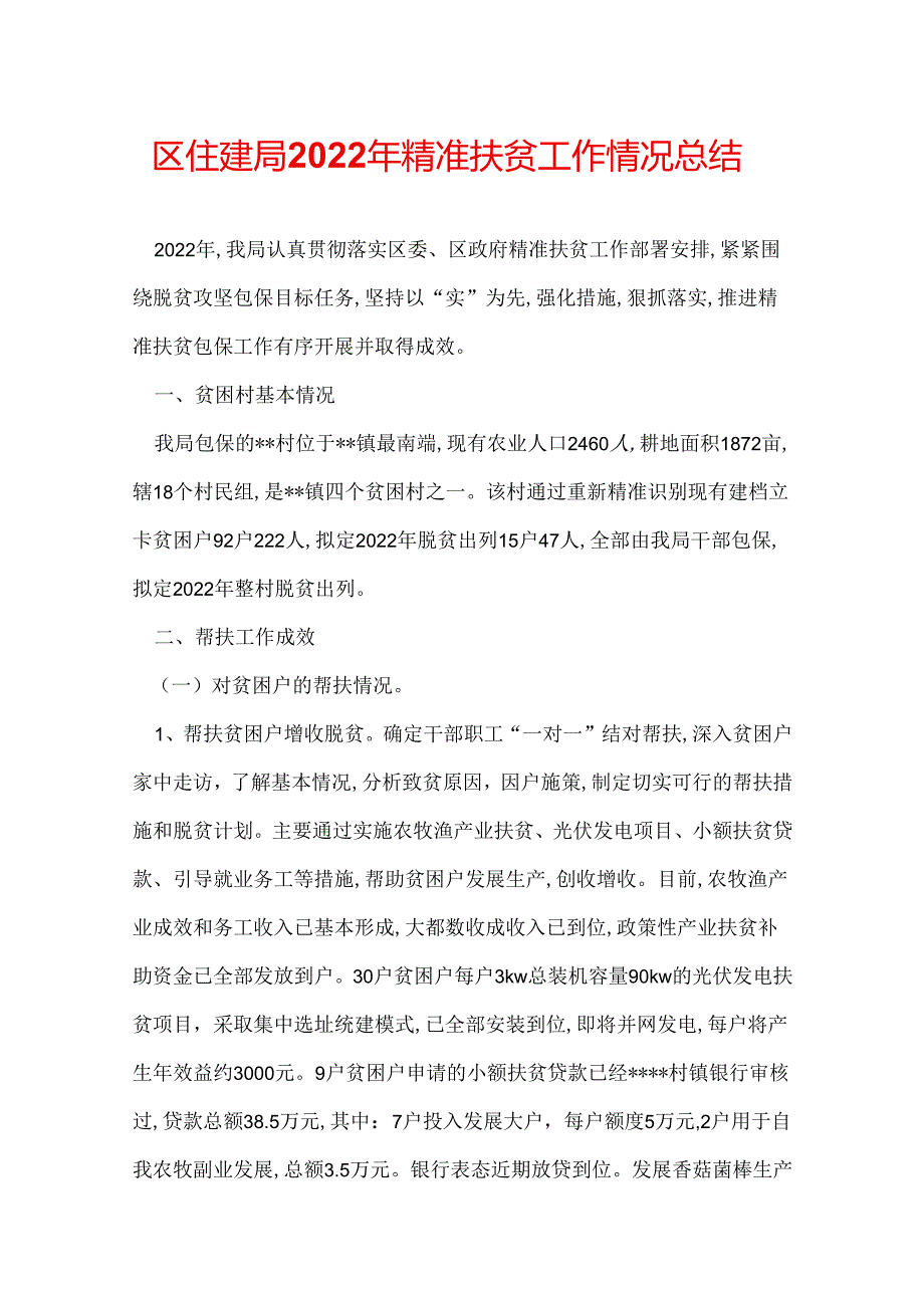 区住建局2022年精准扶贫工作情况总结.docx_第1页