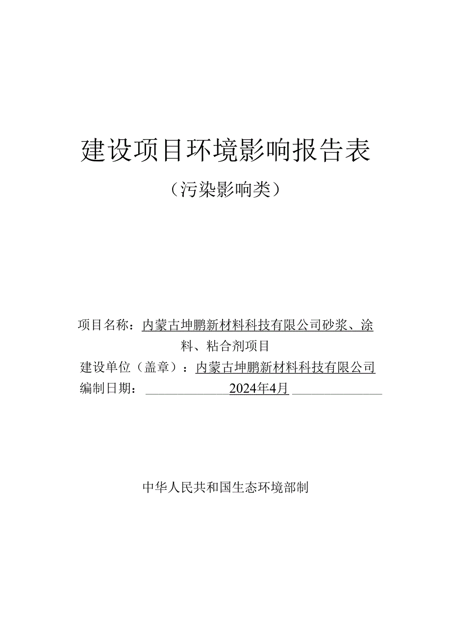 内蒙古坤鹏新材料科技有限公司砂浆、涂料、粘合剂项目环境影响报告表.docx_第1页