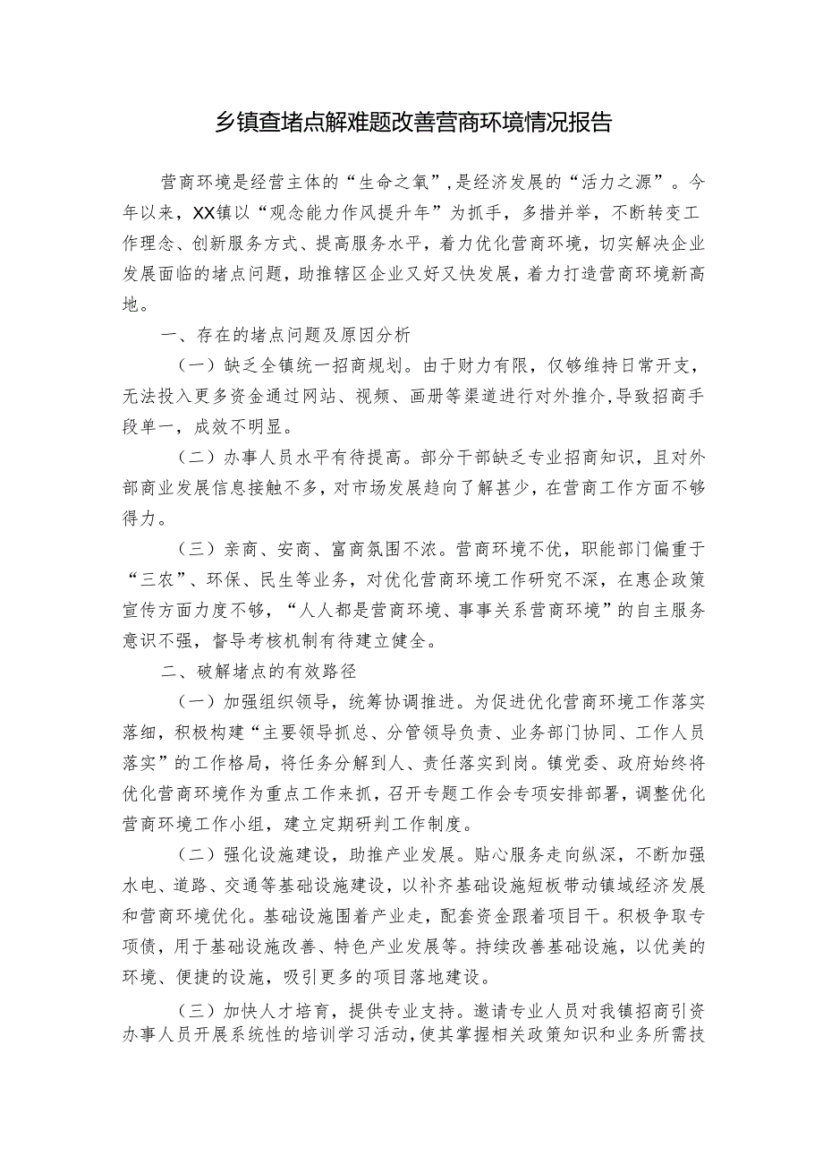 乡镇查堵点解难题改善营商环境情况报告.docx_第1页