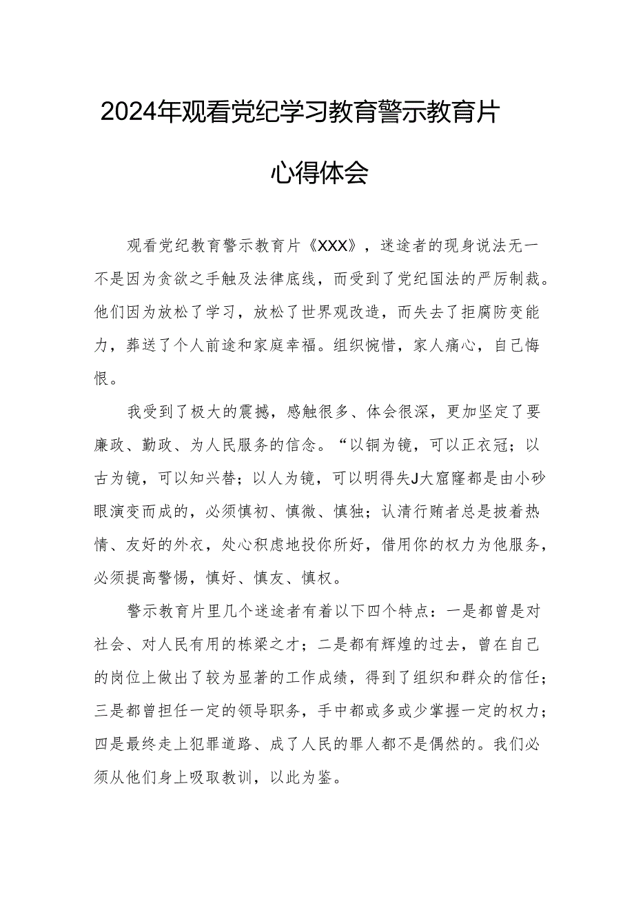 2024年信用社党委书记观看《党纪学习教育》警示教育片个人心得体会 汇编15份.docx_第1页