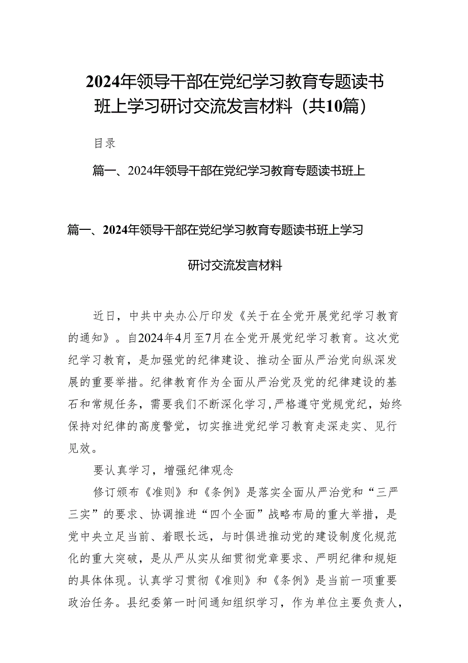 2024年领导干部在党纪学习教育专题读书班上学习研讨交流发言材料（共10篇）.docx_第1页