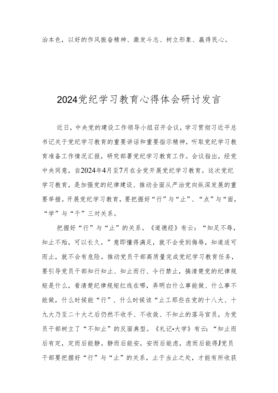 2024年党纪学习教育心得体会研讨发言 8篇.docx_第3页