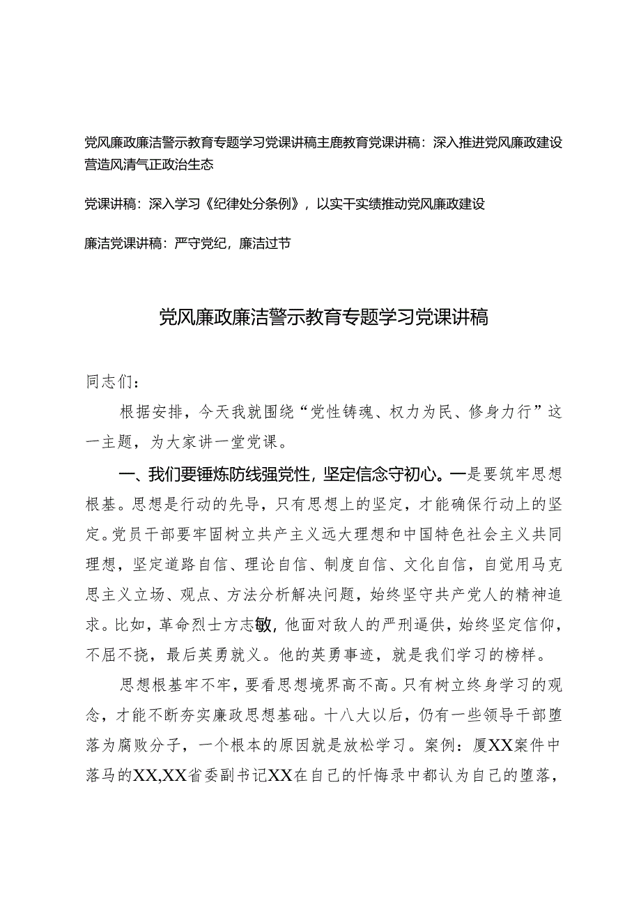 4篇 2024年党风廉政廉洁警示教育专题学习党课讲稿.docx_第1页