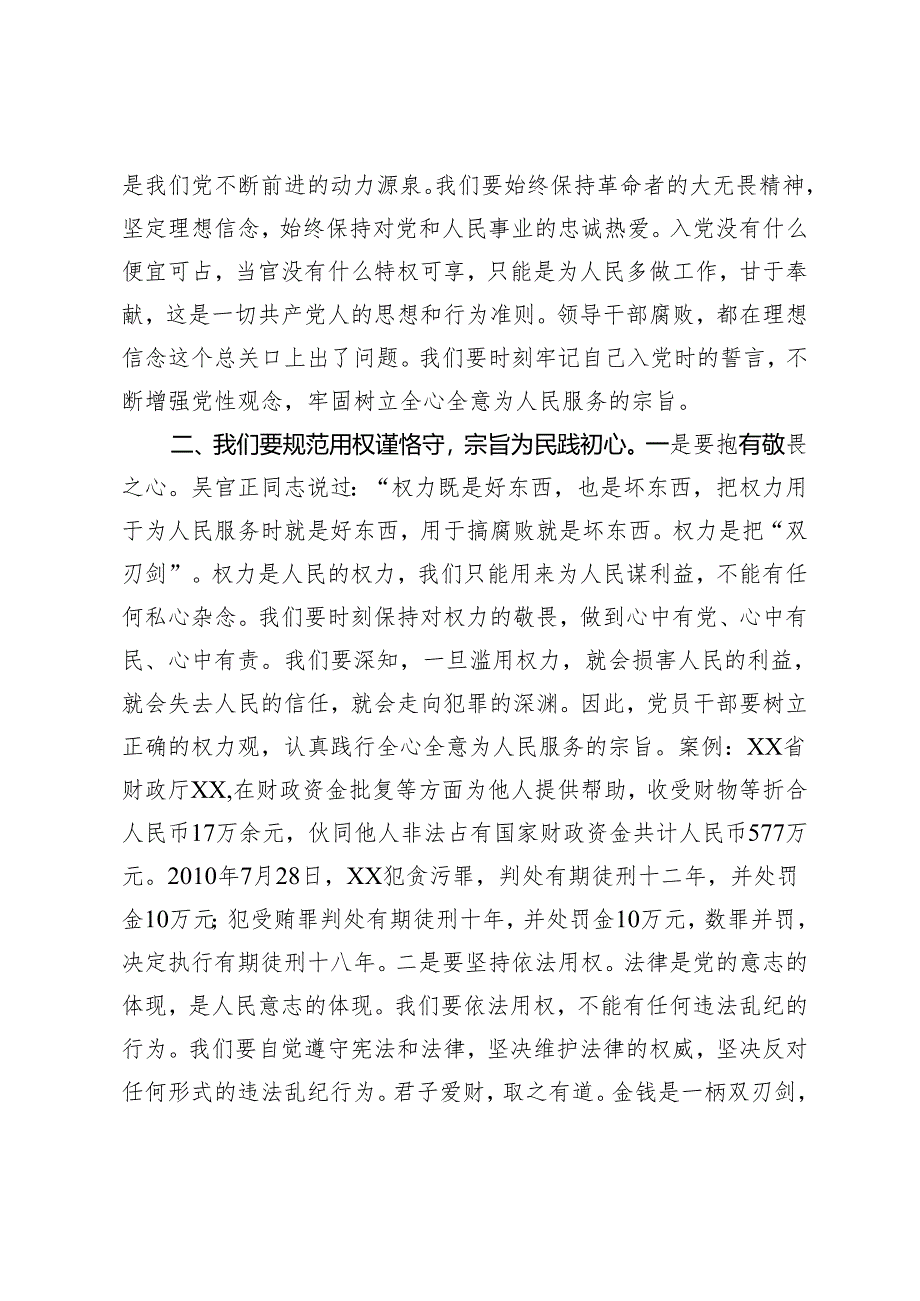 4篇 2024年党风廉政廉洁警示教育专题学习党课讲稿.docx_第3页