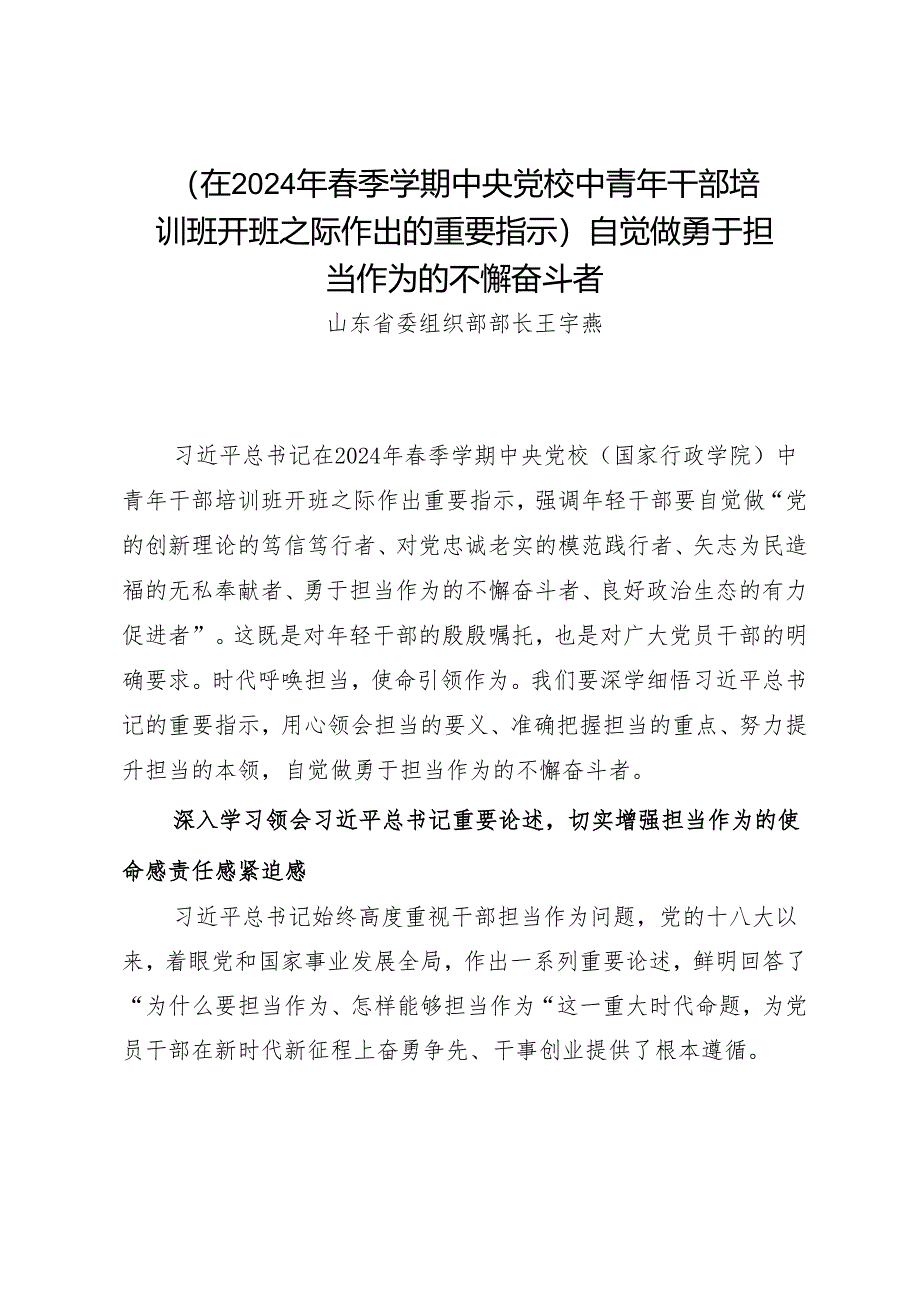 署名文章：20240401（在2024年春季学期中央党校中青年干部培训班开班的重要指示）自觉做勇于担当作为的不懈奋斗者——山东省委组织部部长王宇燕.docx_第1页