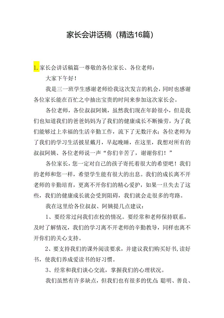 家长会讲话稿（精选16篇）.docx_第1页