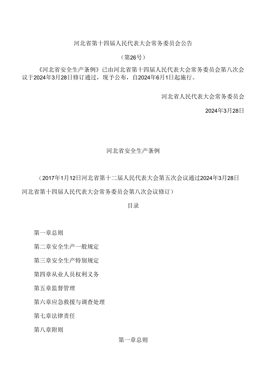 河北省安全生产条例(2024修订).docx_第1页