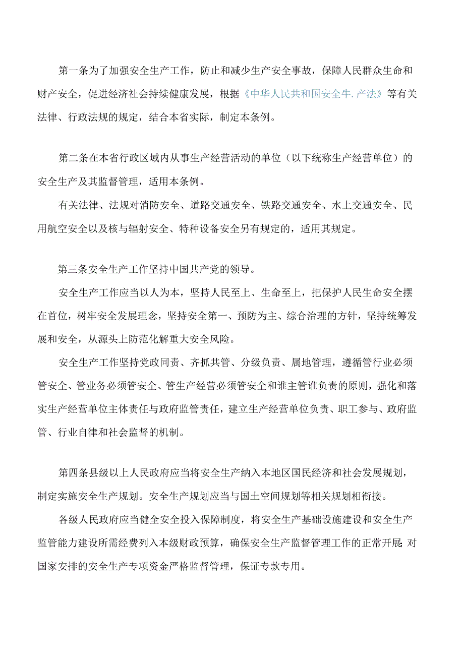 河北省安全生产条例(2024修订).docx_第2页