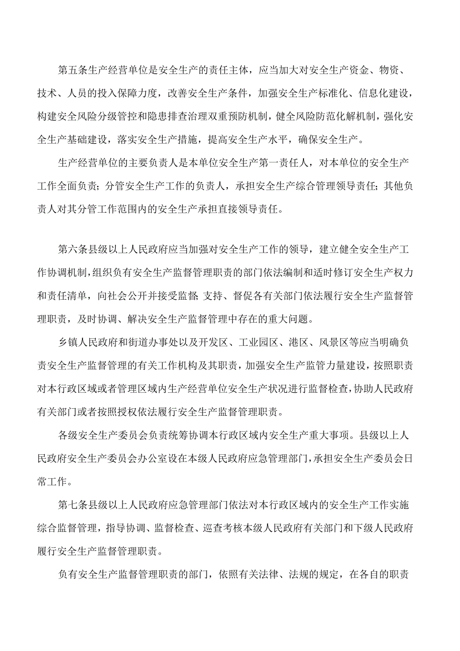 河北省安全生产条例(2024修订).docx_第3页