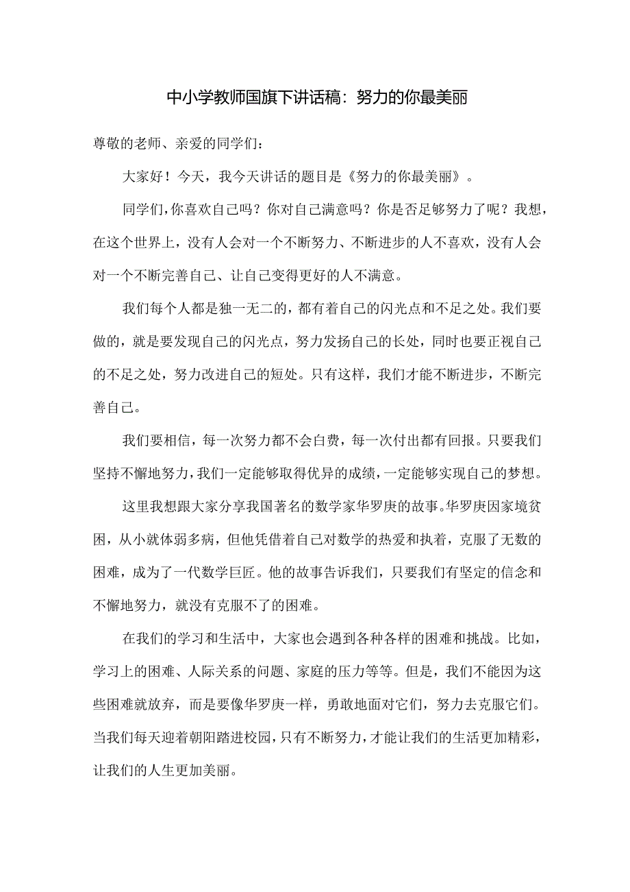 中小学教师国旗下讲话稿：努力的你最美丽.docx_第1页