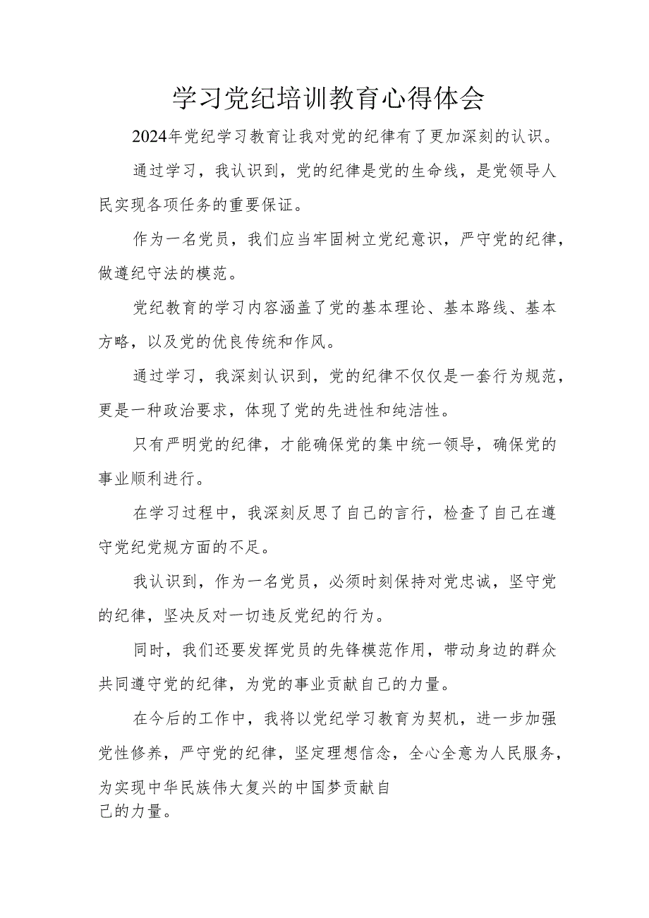 银行党委书记学习党纪专题教育个人心得体会 （合计3份）.docx_第1页