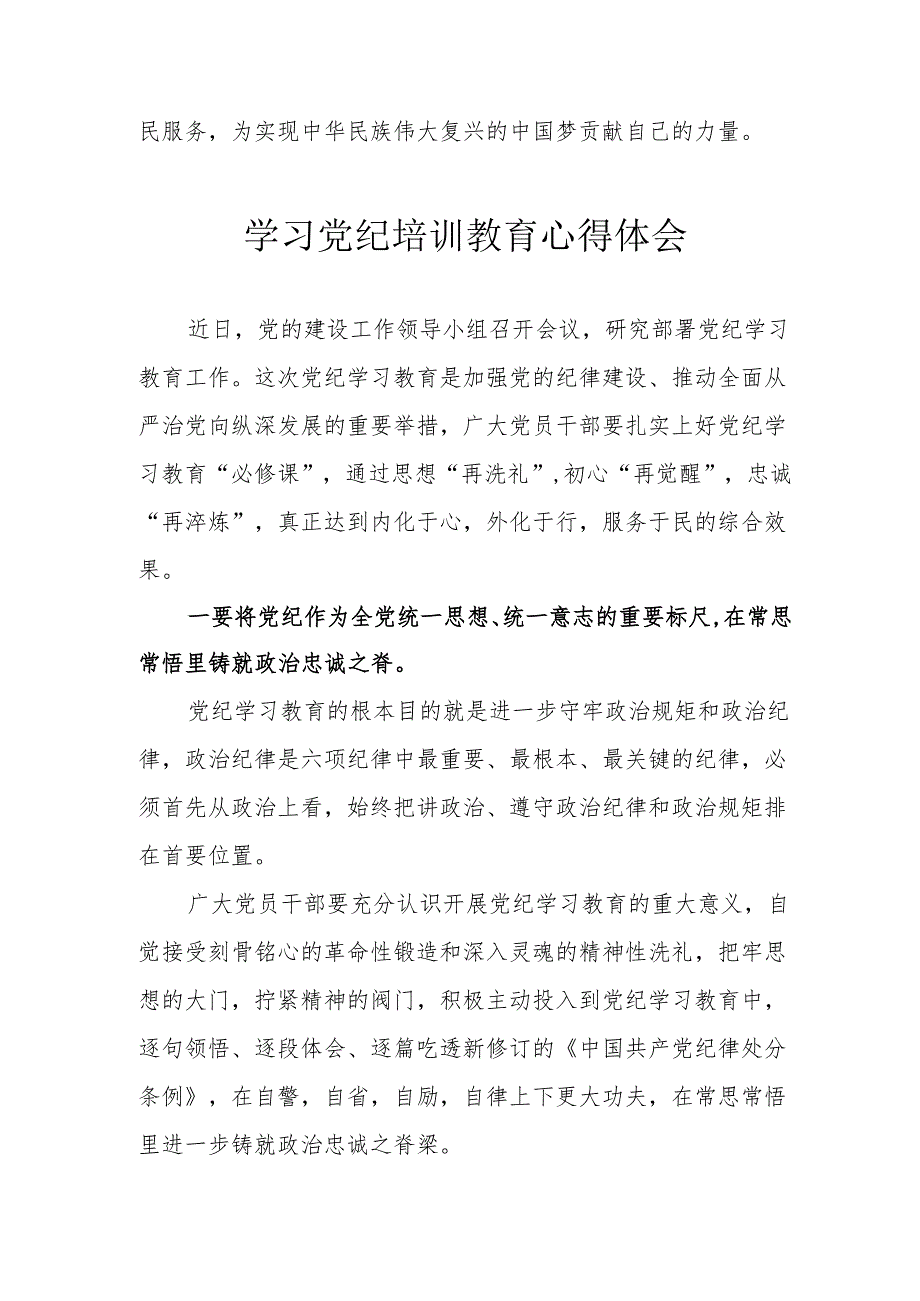 银行党委书记学习党纪专题教育个人心得体会 （合计3份）.docx_第3页