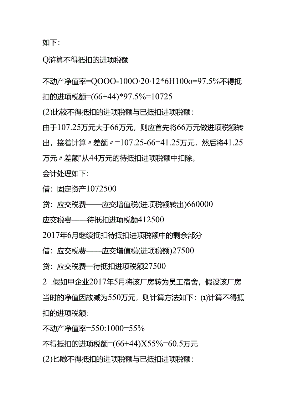 做账实操-固定资产进项抵扣的账务处理.docx_第3页