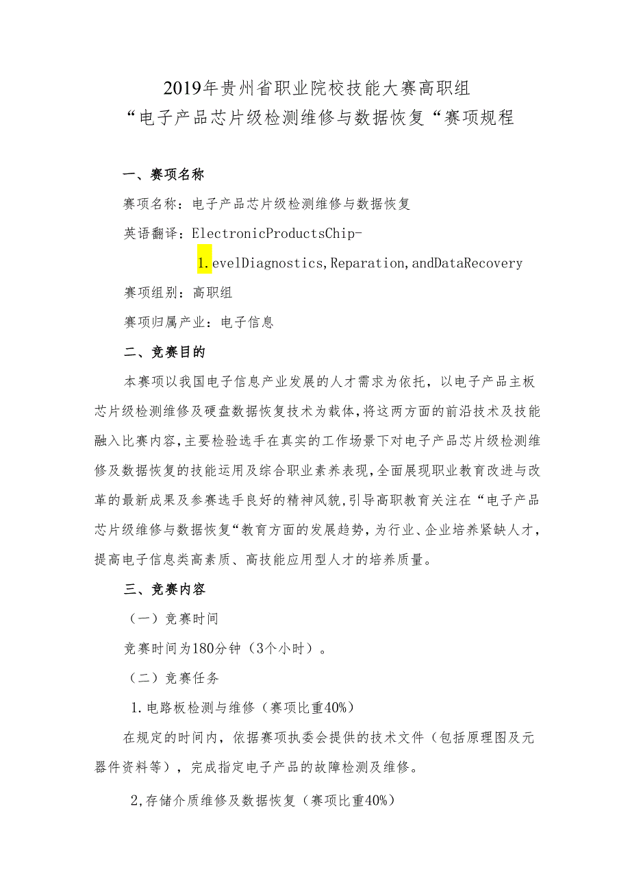 贵州省“电子产品芯片级检测维修与数据恢复”赛项规程（高职组）.docx_第1页