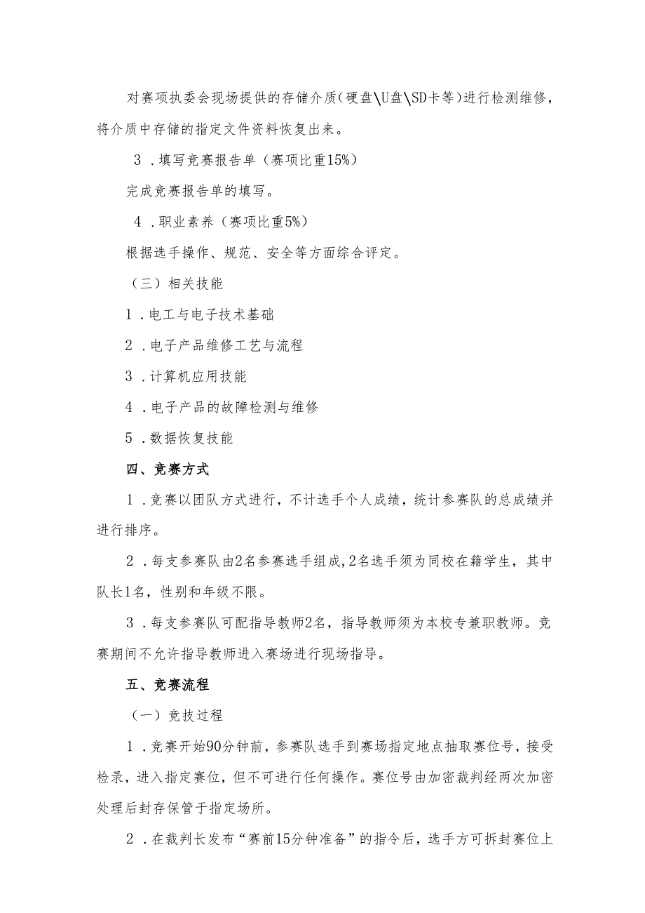 贵州省“电子产品芯片级检测维修与数据恢复”赛项规程（高职组）.docx_第2页