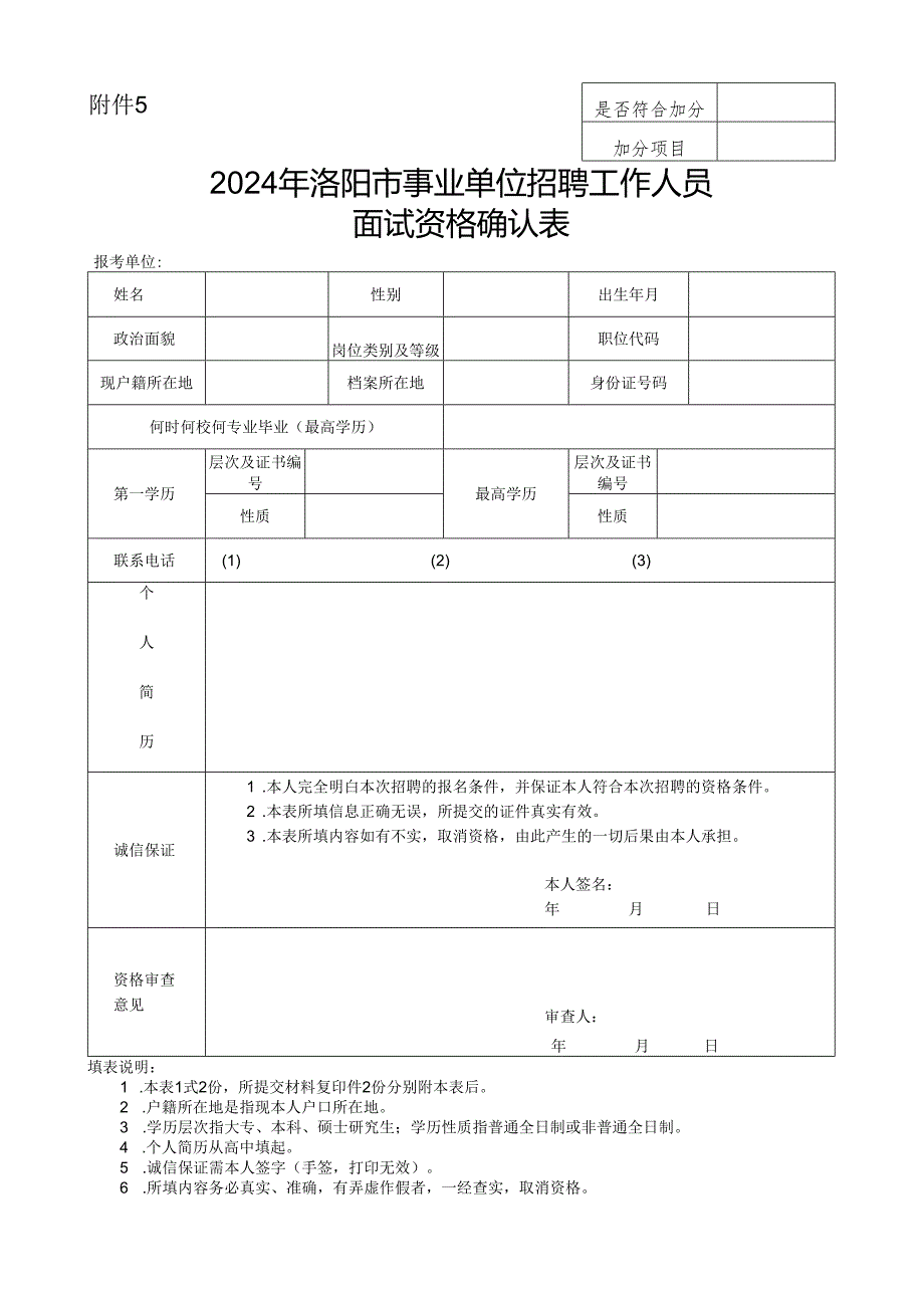 招聘教师应聘人员基本情况登记表.docx_第1页