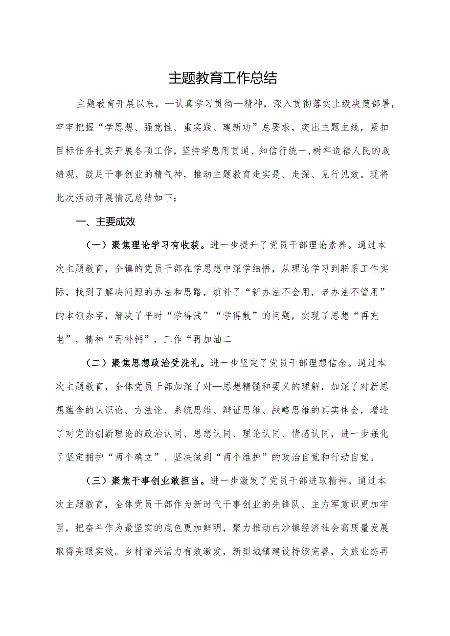 主题教育工作总结.docx_第1页