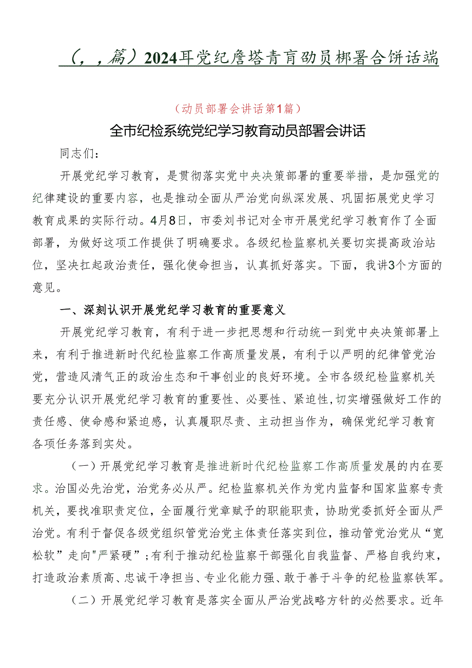 （八篇）2024年党纪学习教育动员部署会讲话稿.docx_第1页