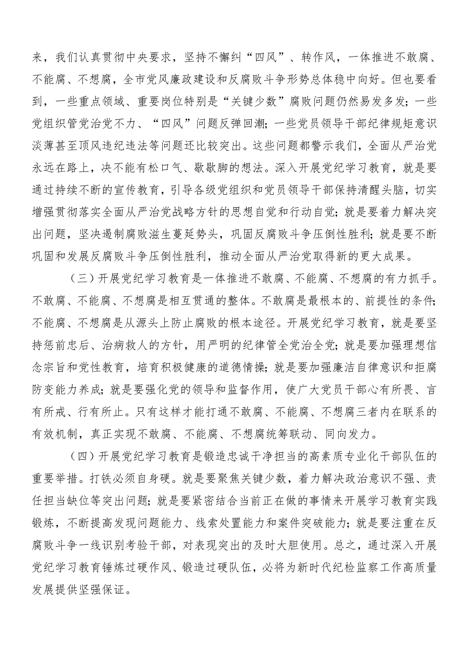 （八篇）2024年党纪学习教育动员部署会讲话稿.docx_第2页