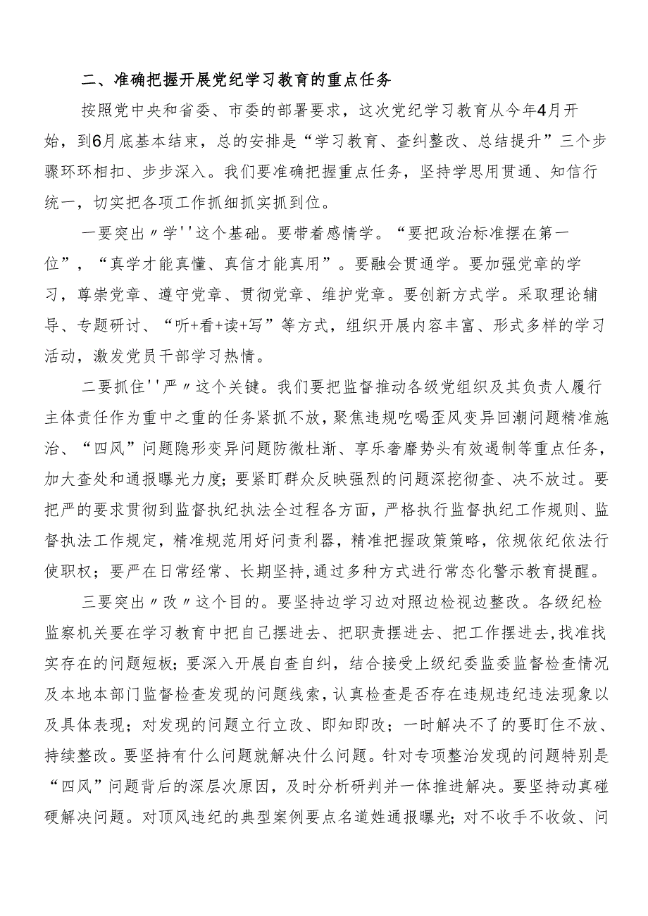 （八篇）2024年党纪学习教育动员部署会讲话稿.docx_第3页