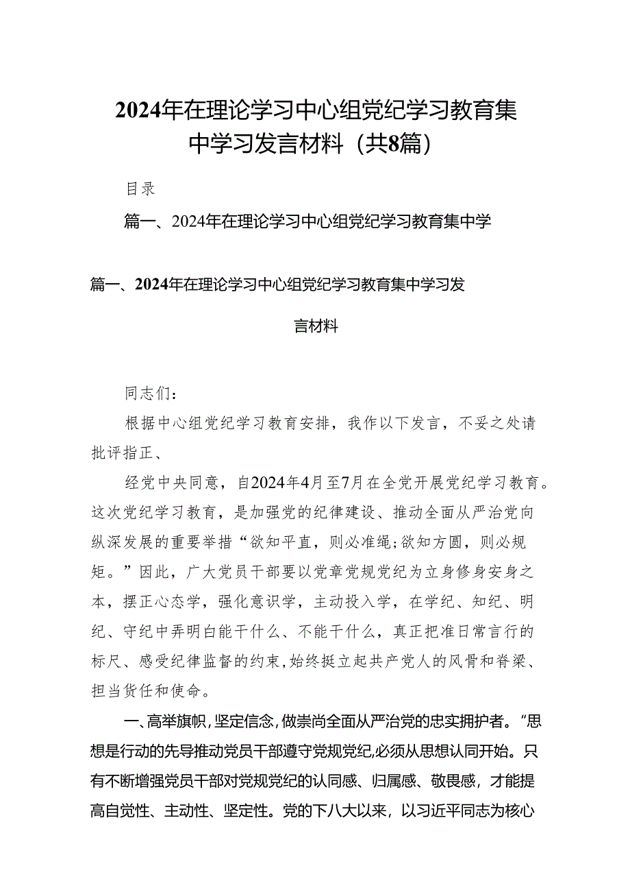 2024年在理论学习中心组党纪学习教育集中学习发言材料8篇供参考.docx_第1页