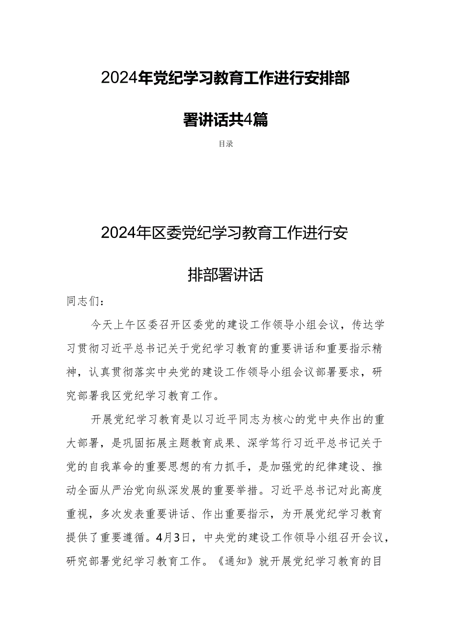 2024年党纪学习教育工作进行安排部署讲话共4篇.docx_第1页