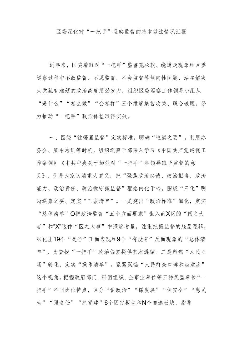 区委深化对“一把手”巡察监督的基本做法情况汇报.docx_第1页