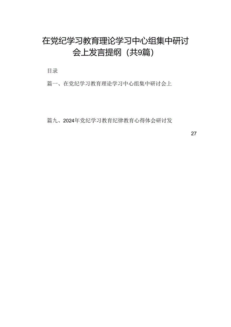 在党纪学习教育理论学习中心组集中研讨会上发言提纲（共9篇）.docx_第1页