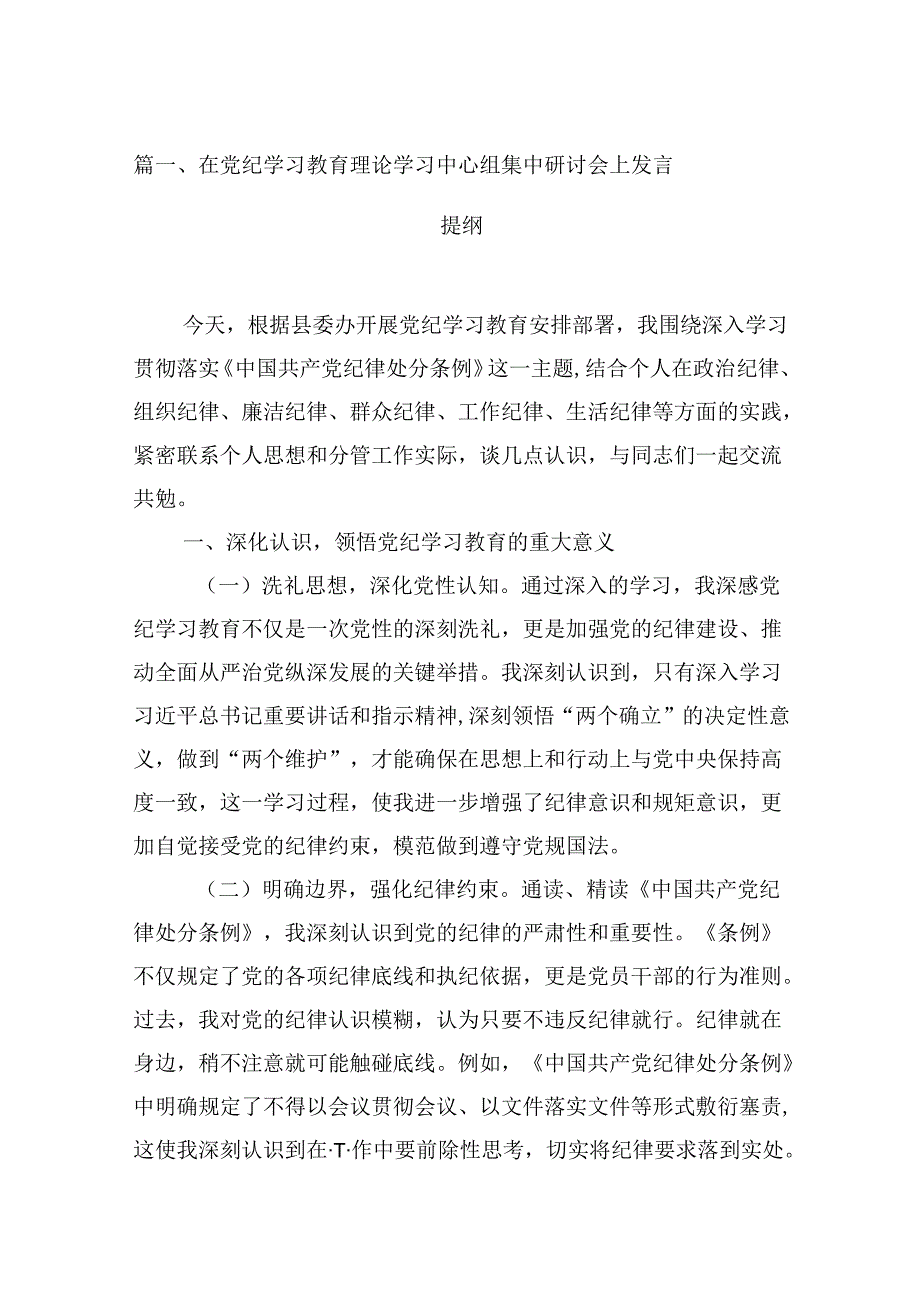 在党纪学习教育理论学习中心组集中研讨会上发言提纲（共9篇）.docx_第2页