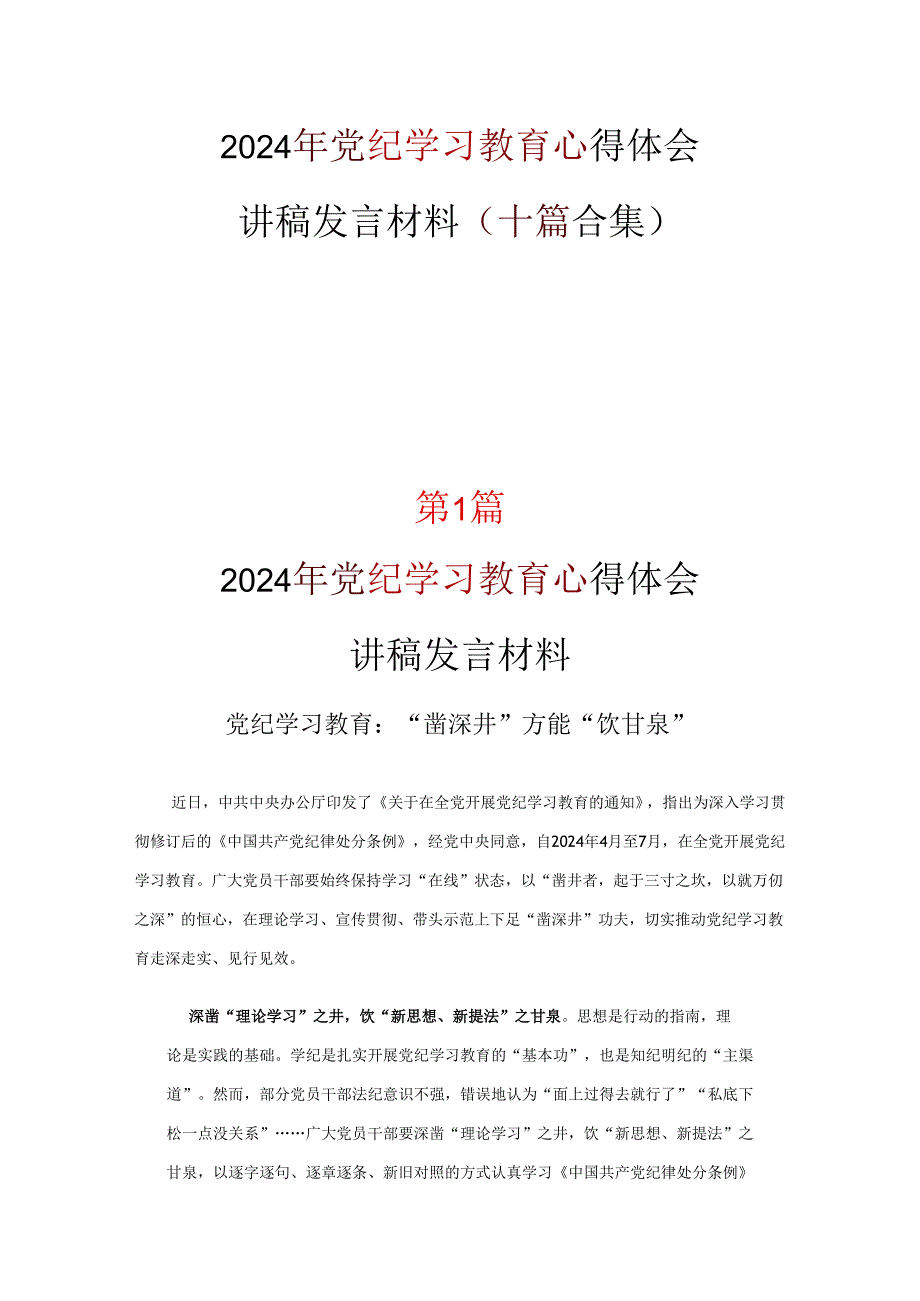 最新党纪学习教育学习心得研讨材料合集.docx_第1页