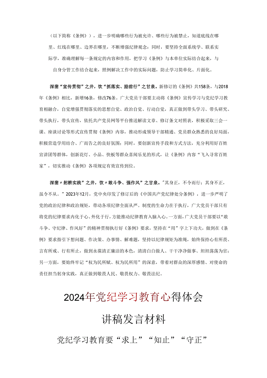 最新党纪学习教育学习心得研讨材料合集.docx_第2页