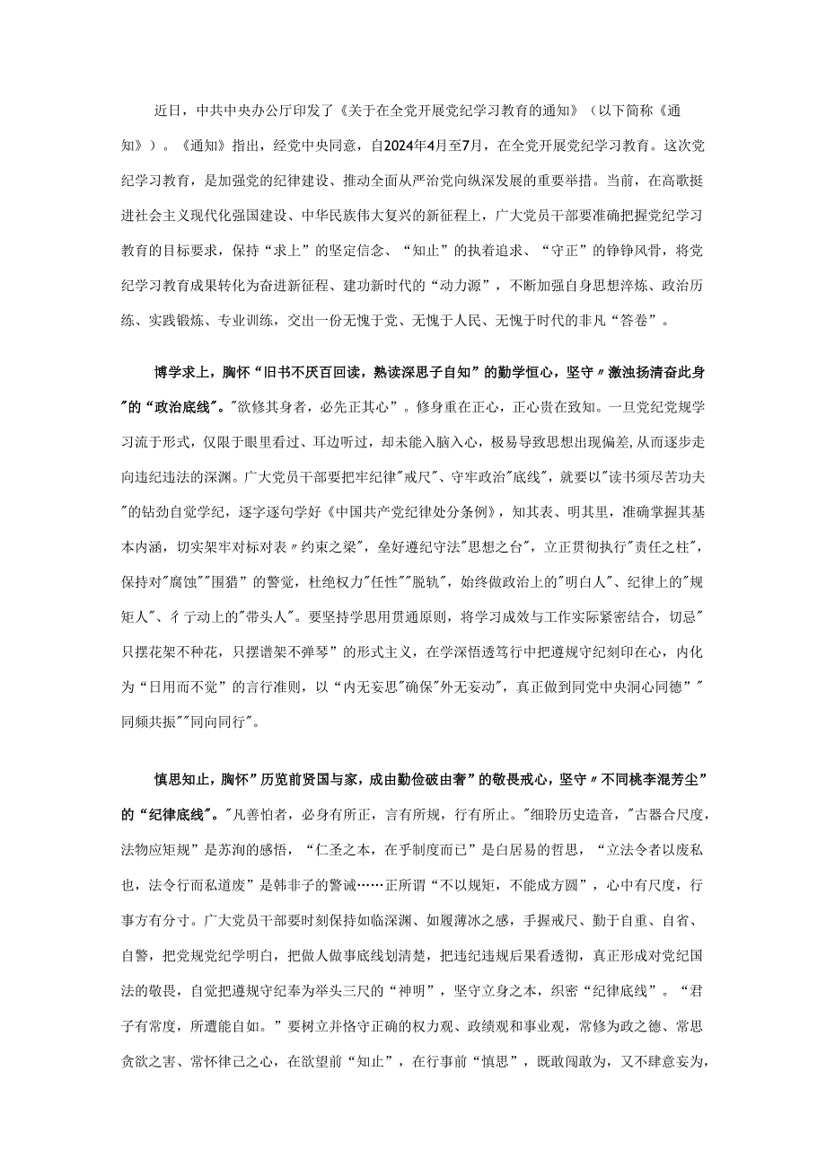 最新党纪学习教育学习心得研讨材料合集.docx_第3页