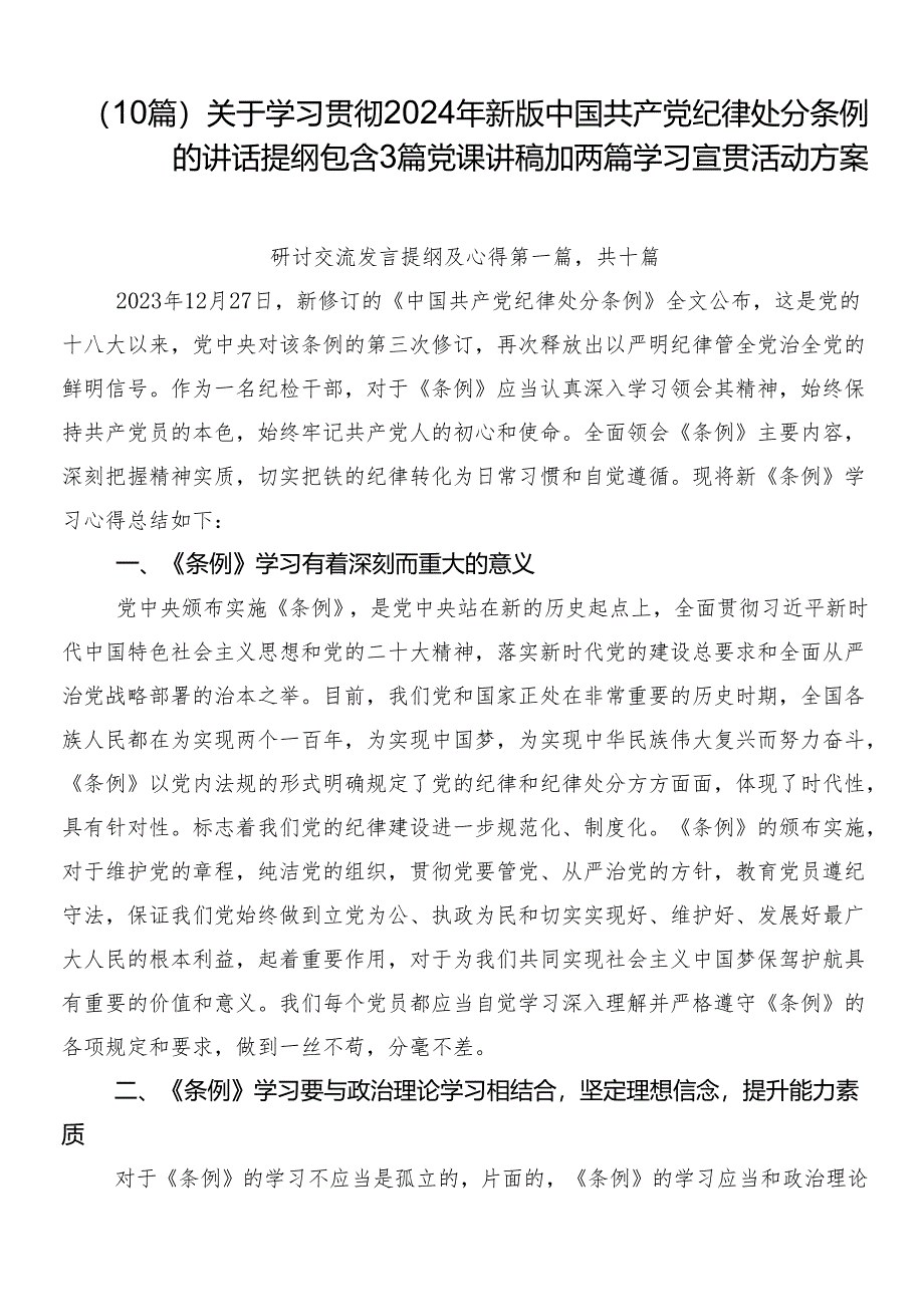 （10篇）关于学习贯彻2024年新版中国共产党纪律处分条例的讲话提纲包含3篇党课讲稿加两篇学习宣贯活动方案.docx_第1页