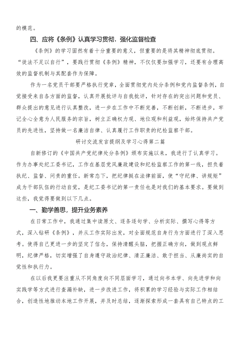 （10篇）关于学习贯彻2024年新版中国共产党纪律处分条例的讲话提纲包含3篇党课讲稿加两篇学习宣贯活动方案.docx_第3页