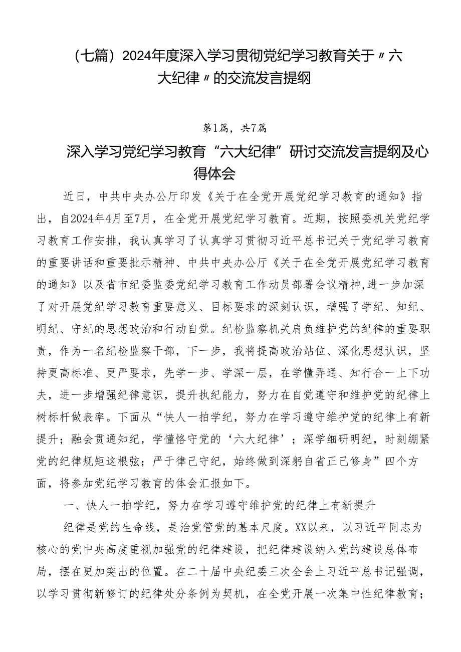 （七篇）2024年度深入学习贯彻党纪学习教育关于“六大纪律”的交流发言提纲.docx_第1页