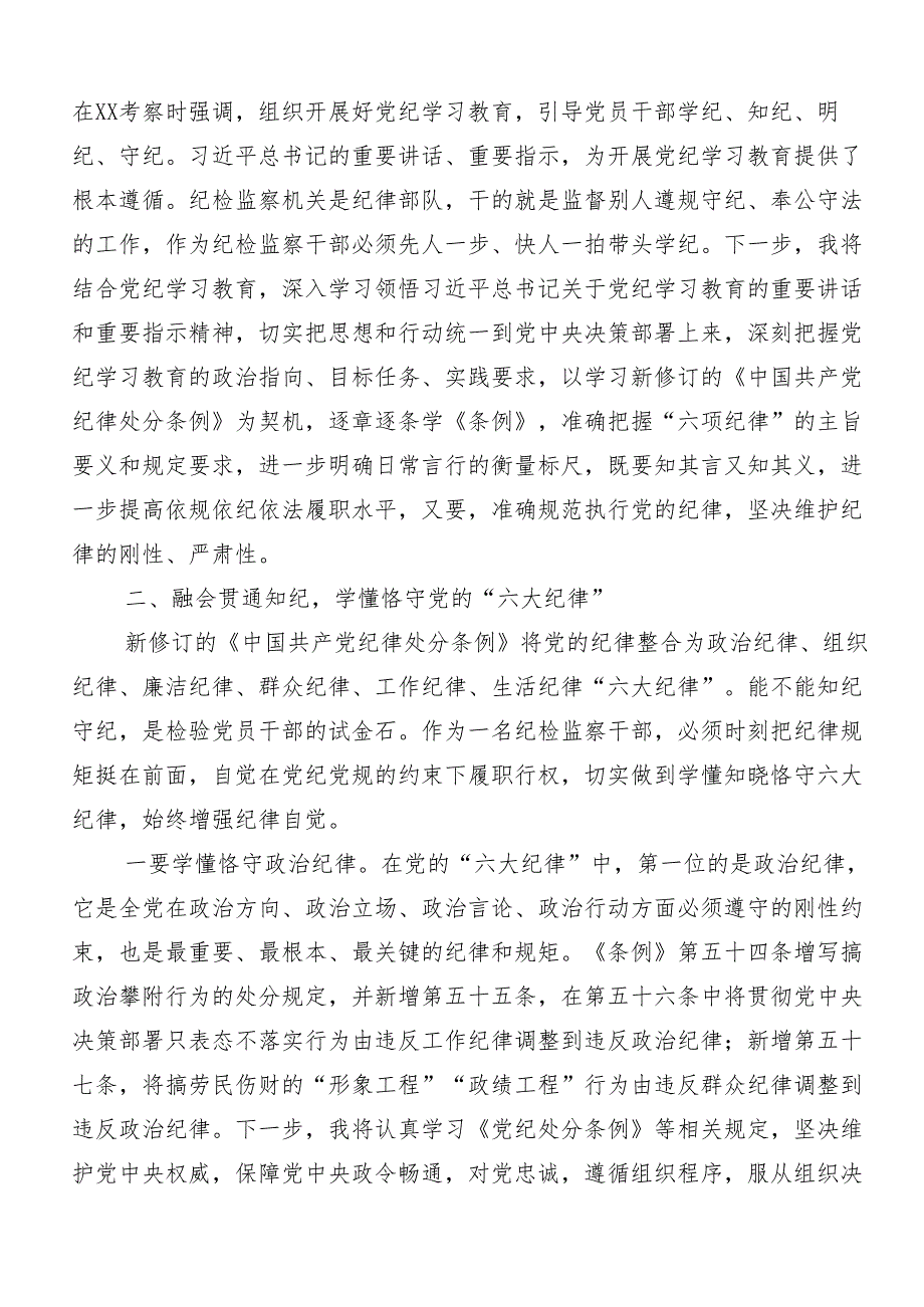 （七篇）2024年度深入学习贯彻党纪学习教育关于“六大纪律”的交流发言提纲.docx_第2页