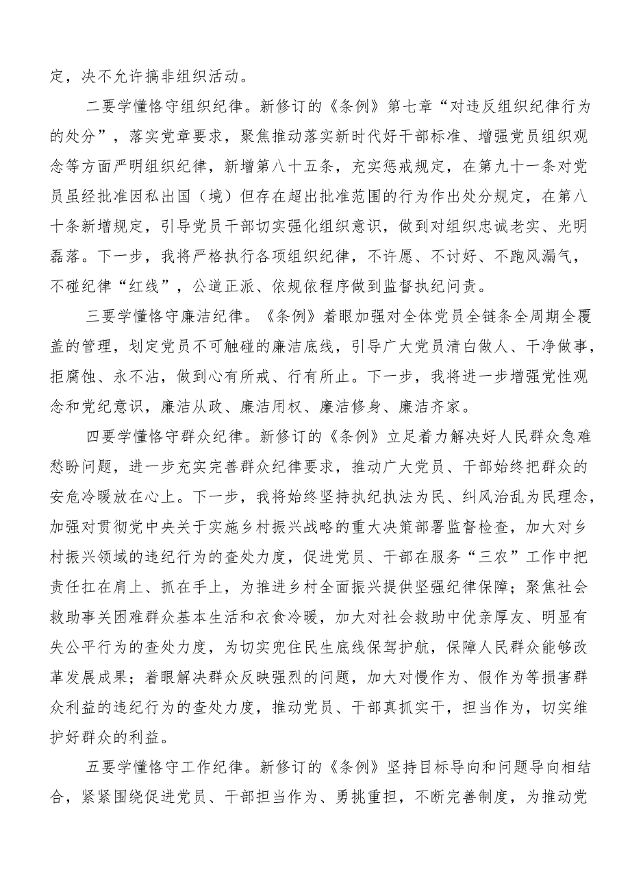 （七篇）2024年度深入学习贯彻党纪学习教育关于“六大纪律”的交流发言提纲.docx_第3页