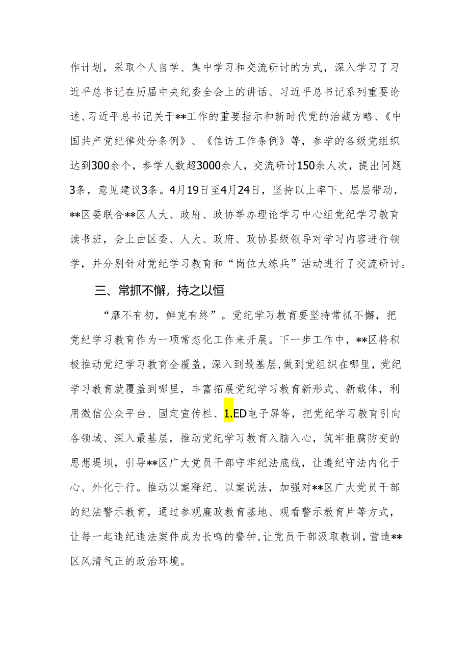 某区开展党纪学习教育阶段性工作小结总结汇报.docx_第2页