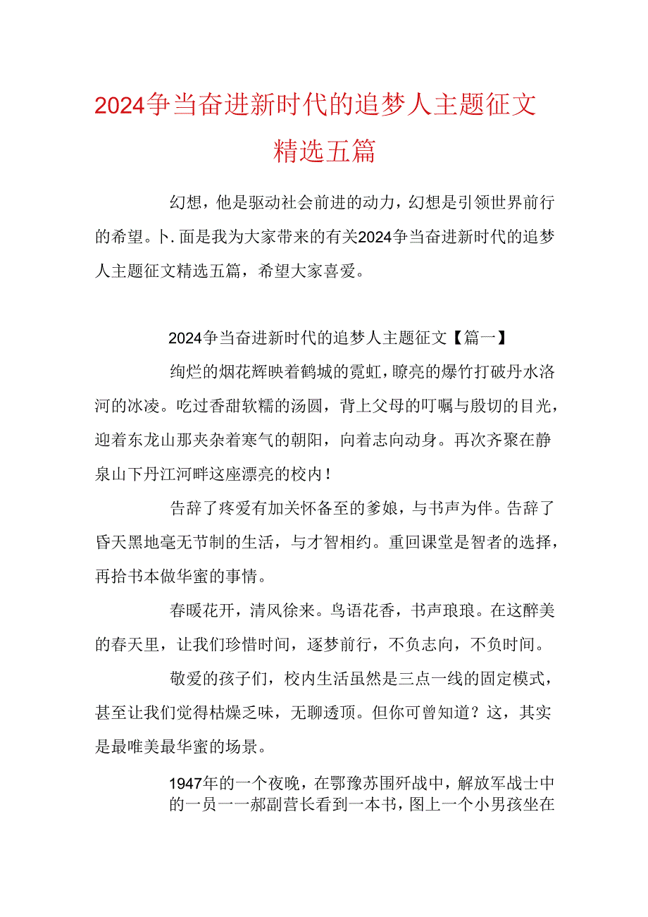 2024争当奋进新时代的追梦人主题征文精选五篇.docx_第1页