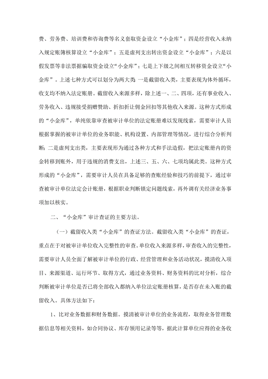 浅析“小金库”审计查证方法及治理对策.docx_第2页