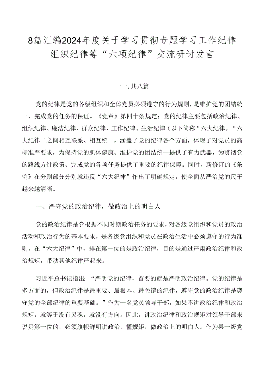 8篇汇编2024年度关于学习贯彻专题学习工作纪律组织纪律等“六项纪律”交流研讨发言.docx_第1页