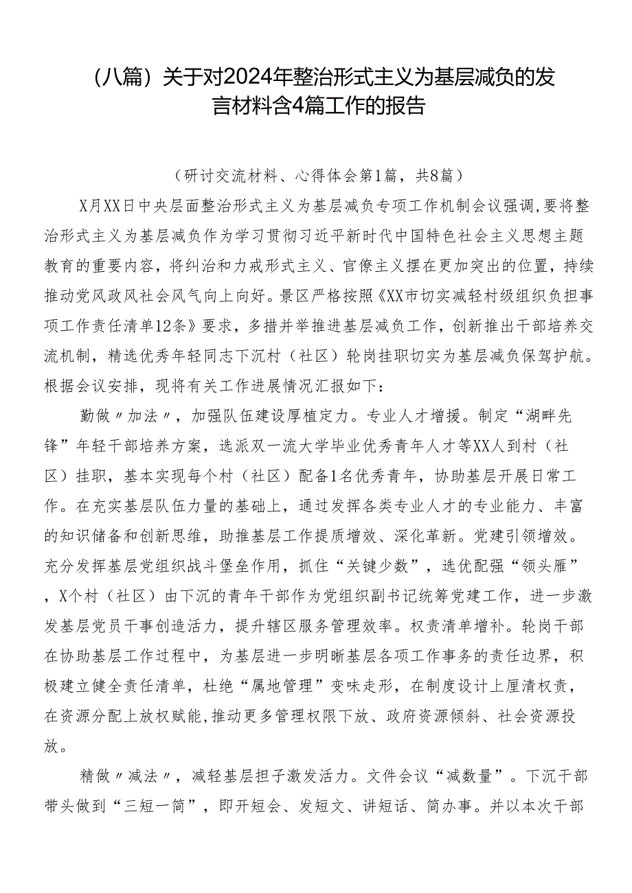 （八篇）关于对2024年整治形式主义为基层减负的发言材料含4篇工作的报告.docx_第1页