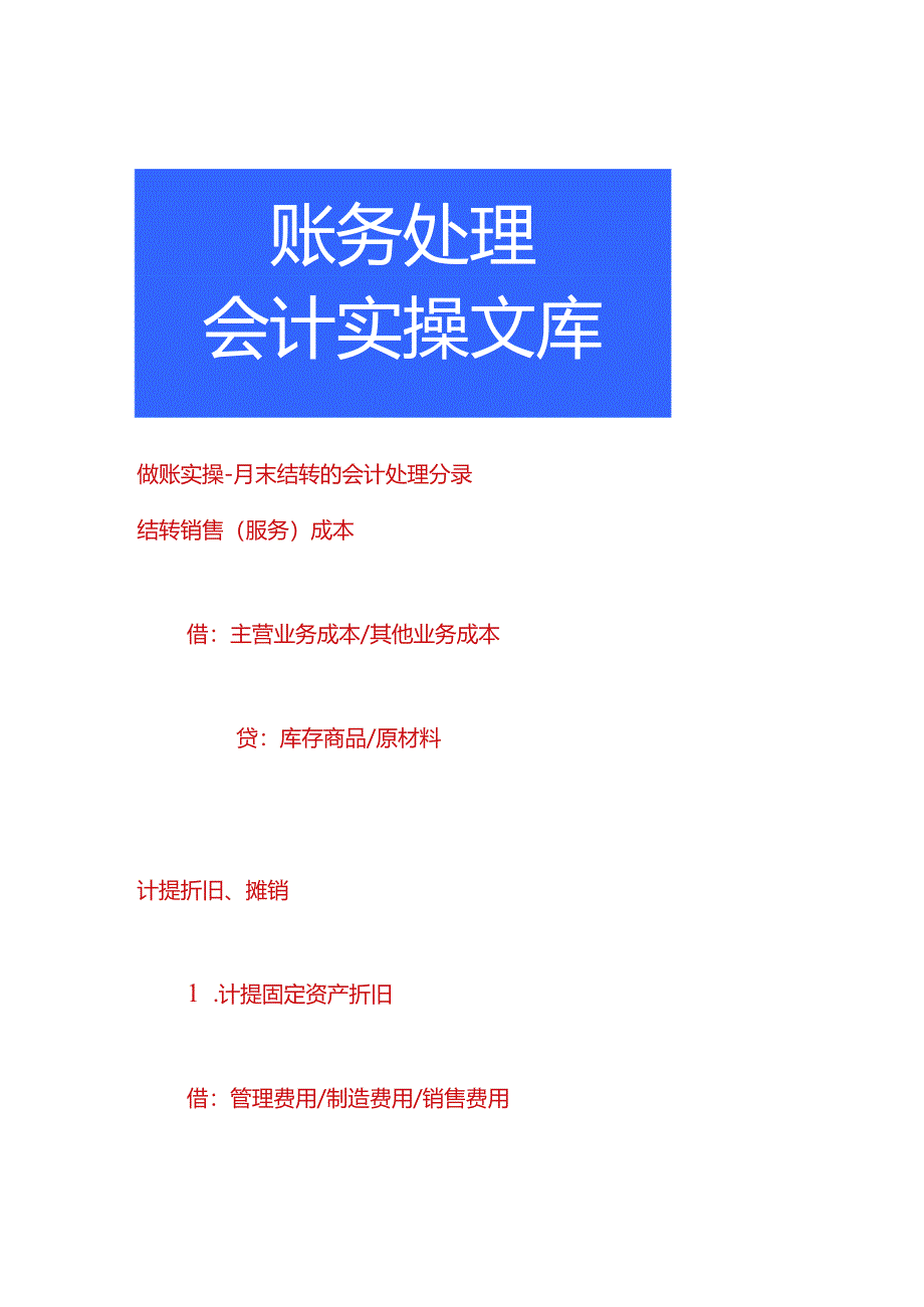 做账实操-月末结转的会计处理分录.docx_第1页