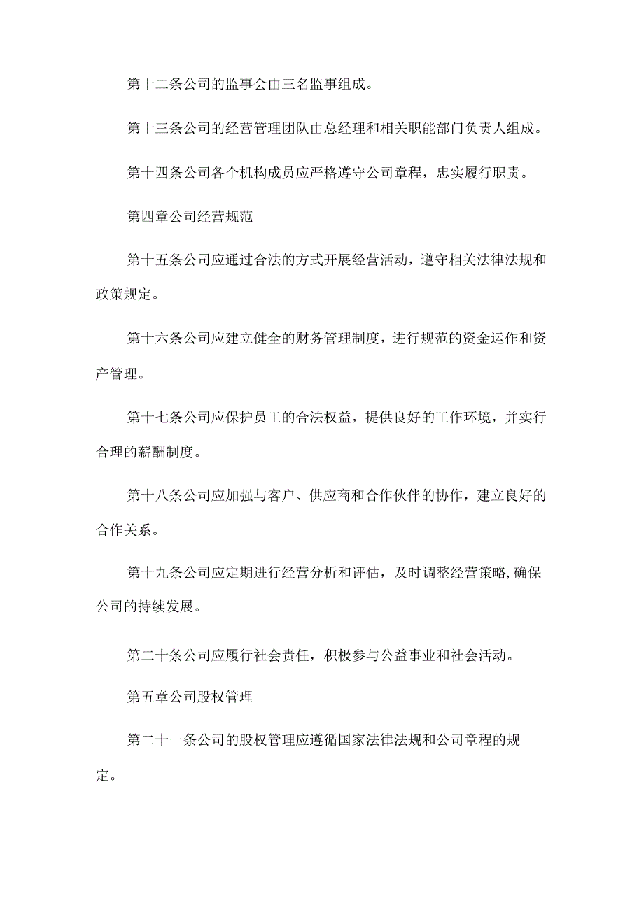 个体工商户公司章程范本105t.docx_第2页