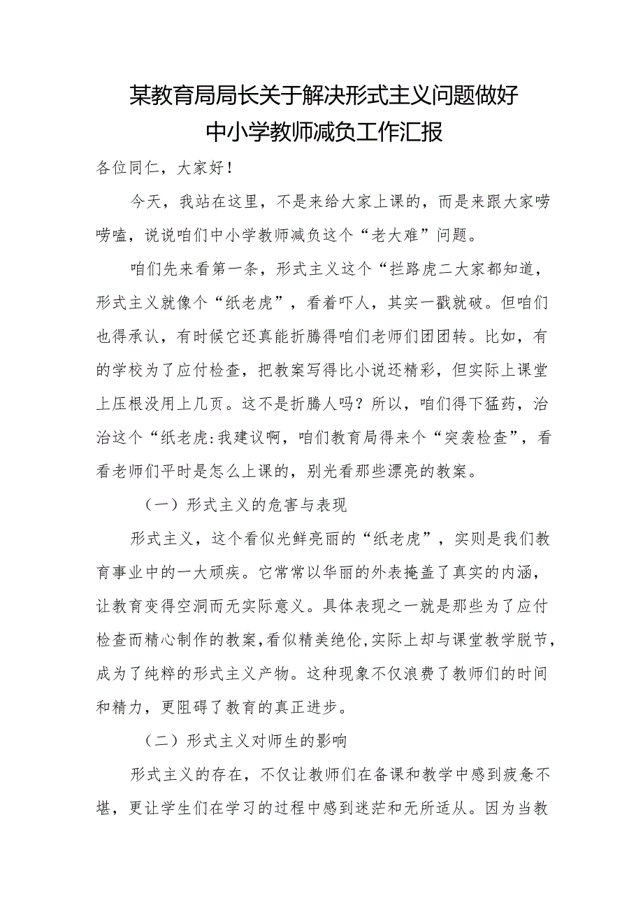 某教育局局长关于解决形式主义问题做好中小学教师减负工作汇报.docx_第1页