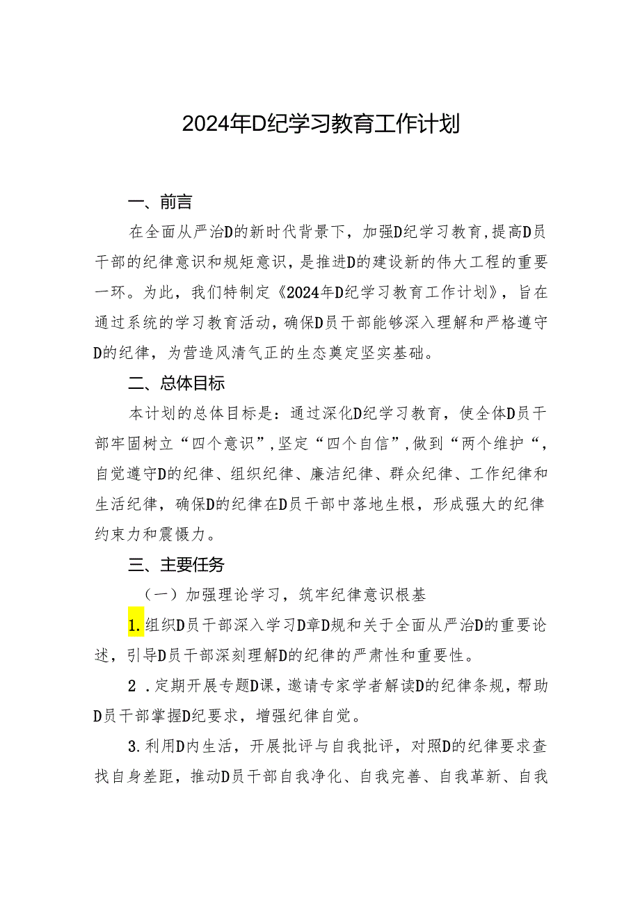 2024年党纪学习教育工作计划.docx_第1页