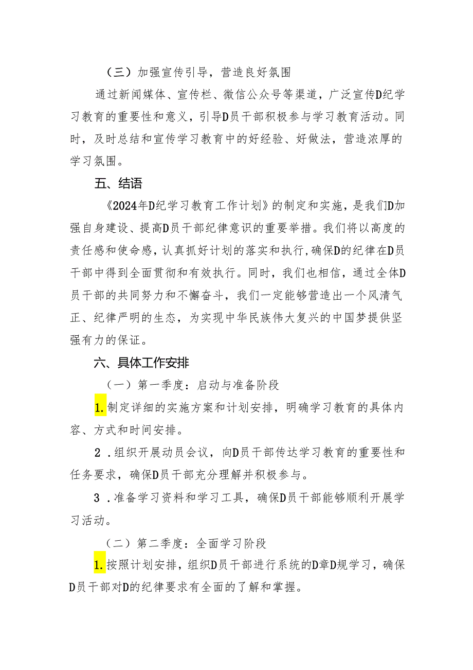 2024年党纪学习教育工作计划.docx_第3页