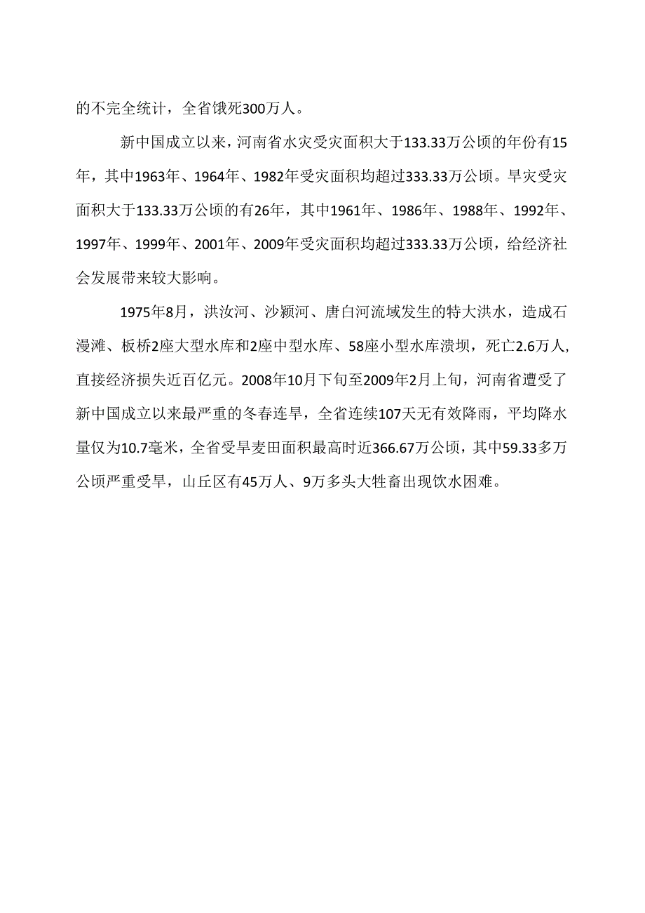 为什么说河南省是水旱灾害频发区？（2022年）.docx_第2页