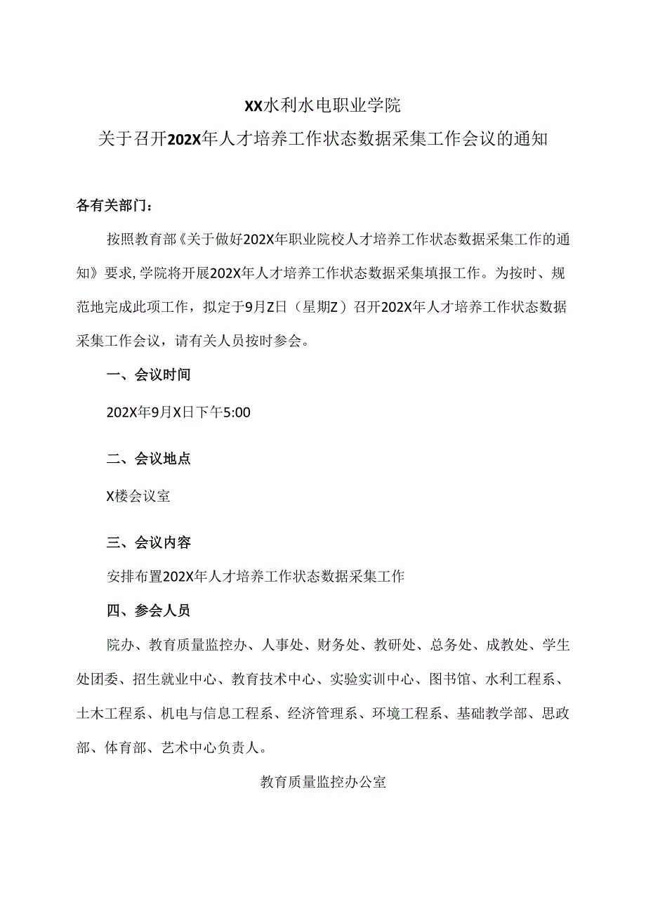 XX水利水电职业学院关于召开202X年人才培养工作状态数据采集工作会议的通知（2024年）.docx_第1页